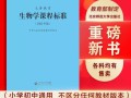 新课标对生物教学有何新要求？