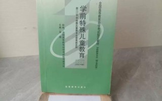 自考学前特殊儿童教育该如何学？