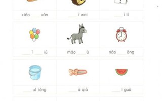 学前班拼音游戏有哪些有趣玩法？