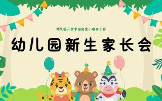 学前班新生家长会PPT有何要点需家长关注？