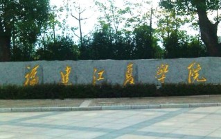 江夏学院国际课程项目