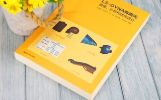 LS-Dyna自学如何高效入门？