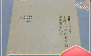 上海中职教育发展现状如何？