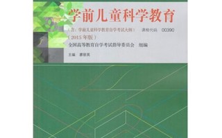 自考学前儿童科学教育如何有效开展？