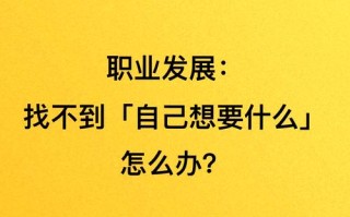 未来职业生涯发展，如何突破迷茫与困惑？
