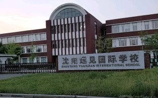 沈阳远见国际学校学前有何特色？