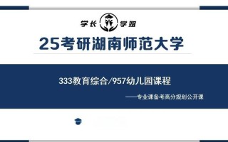 湖南师范大学学前教育研究生培养有何特色？