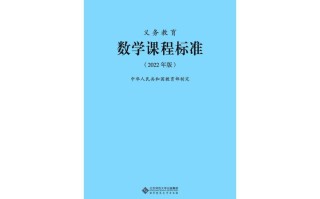 2011版小学数学课程标准