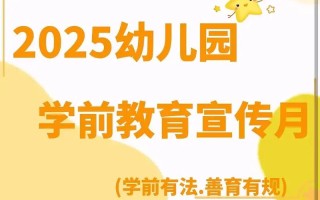 2025学前教育视频有何新变化？