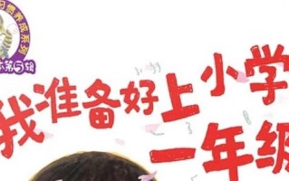 上小学前必须上学前班吗？