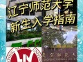 沈阳师范大学学前教育有何特色？