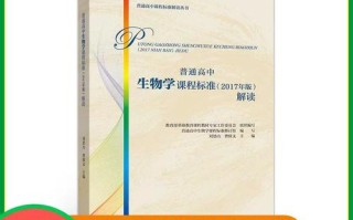 高中生物课程标准解读