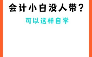 会计自学该从哪步开始学？