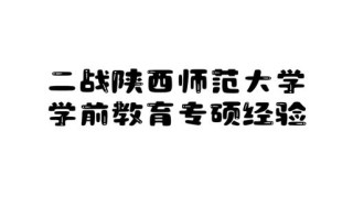 陕西师范大学学前教育专业有何特色？
