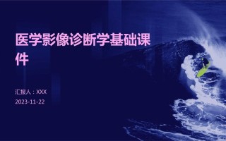 医学影像技术课程该如何高效学习？