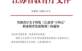 江苏职业教育发展现状如何？