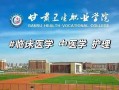 甘肃卫生职业学院发展历程有何亮点？