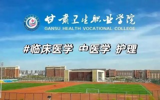 甘肃卫生职业学院发展历程有何亮点？