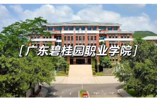 广东碧桂园职业学院发展现状如何？