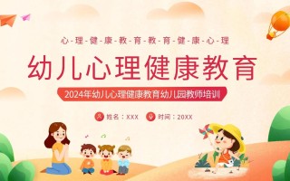 学前儿童心理卫生教育