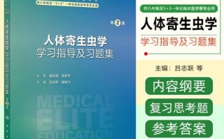 人体寄生虫学自学习题如何高效掌握？