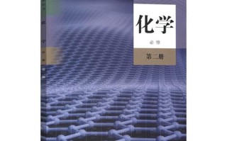 人教版必修二化学前言讲了什么核心内容？