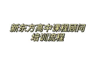 北京新东方课程顾问怎么样？