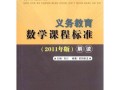 课标2011版核心内容有哪些变化？