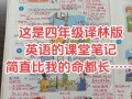小学英语老师自学笔记藏着哪些教学智慧？
