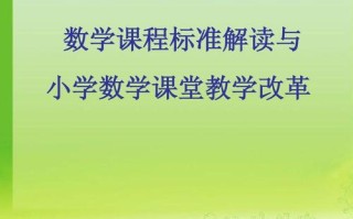 新课标2011版小学数学核心变化是什么？