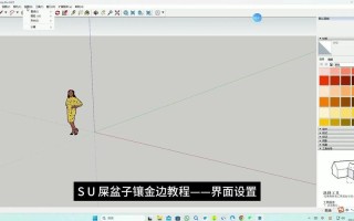 草图大师完全自学教程