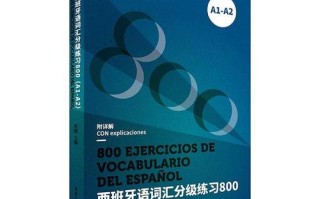 西班牙语自学如何高效备考考级？