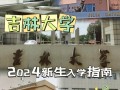 吉林大学前卫南区生活学习体验如何？