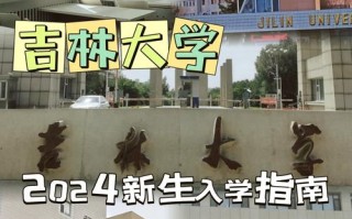 吉林大学前卫南区生活学习体验如何？