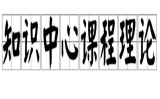 学科中心课程论有何核心特点？