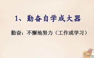 勤奋自学如何成就大器？