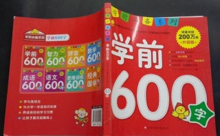 学前必备600字11，学什么？怎么学？