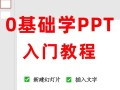 PPT教程在我要自学网怎么学？