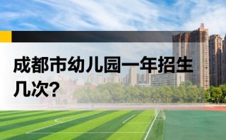 成都幼升小，学前班怎么选？