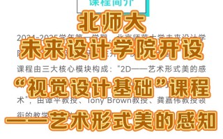 北京平面设计课程培训哪家好？