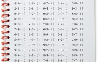 幼儿学前数学口算题20如何有效练习？