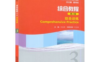新世纪第二版综合课程3有何特色与内容？