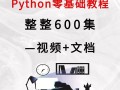 自学python课程