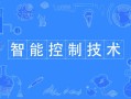 智能控制技术主要课程有哪些？