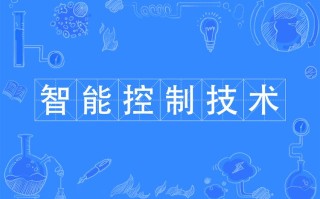 智能控制技术主要课程有哪些？