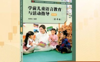 学前儿童语言教育教材该如何科学选择？