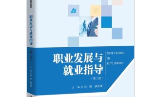 大一职业发展与就业指导