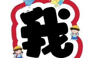 设计艺术字体在学前教育中如何应用？