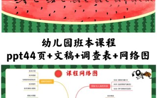 蚂蚁遇上西瓜，课程如何趣味展开？