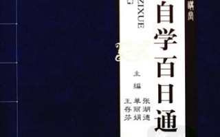 中医自学百日通PDF，百日真能通中医？